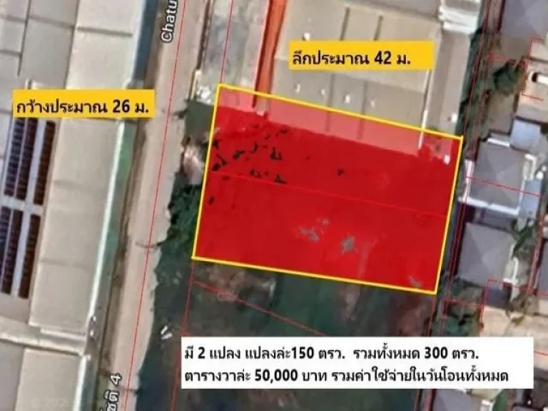 ขายที่ดินเปล่า จตุโชติ4 สุขาภิบาล5 เนื้อที่ 150 ตรวา