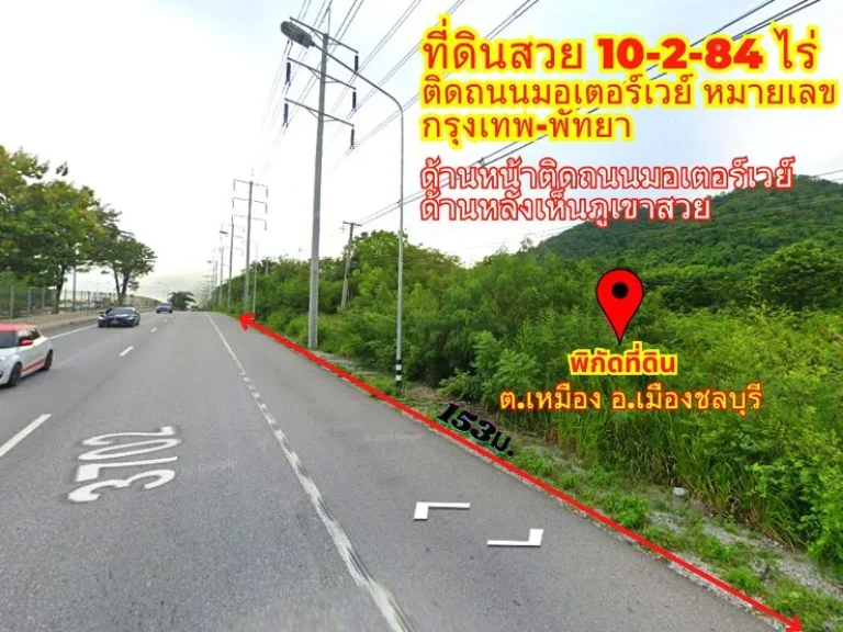 ขายที่ดินชลบุรี 10-2-84ไร่ หน้าติดถนนมอเตอร์เวย์