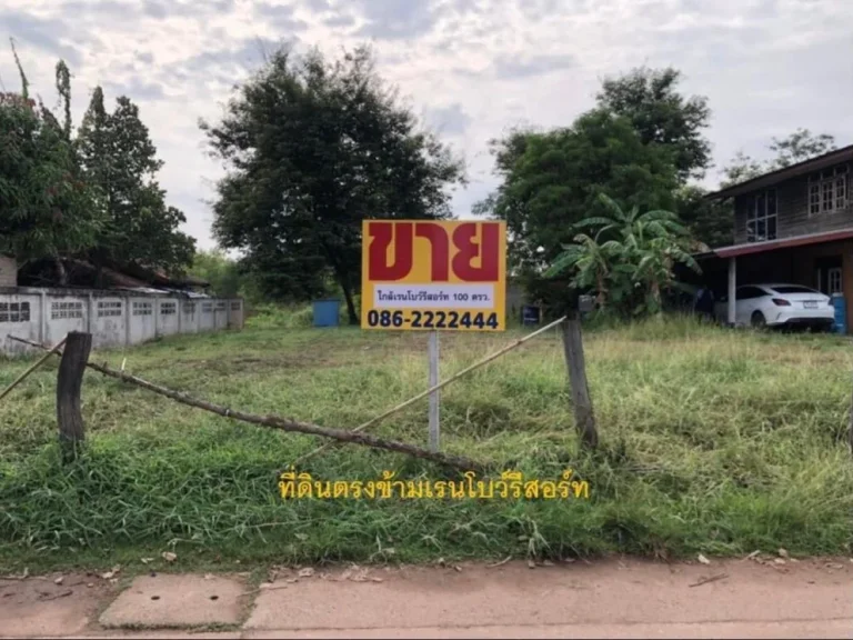 ที่ดิน 100 ตรว ตรงข้ามเรนโบว์รีสอร์ท ตนาดี อเมือง