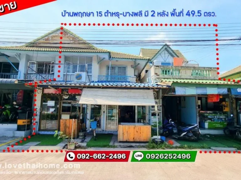 ขายบ้านแฝด 2 หลัง หมู่บ้านพฤกษา 15 ตำหรุ-บางพลี สมุทรปราการ