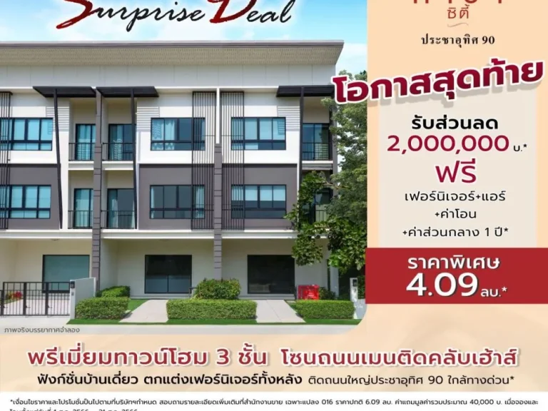 Surprise Deal โอกาสสุดท้าย พรีเมี่ยมทาวน์โฮม 3 ชั้น คาซ่า