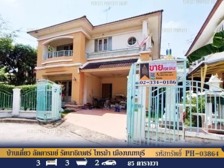 บ้านเดี่ยว ลัดดารมย์ รัตนาธิเบศร์ ไทรม้า เมืองนนทบุรี