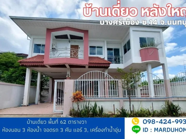 บ้านเดี่ยว หลังใหญ่ 62 ตารางวา 5 ห้องนอน ถนนบางศรีเมือง ซ14