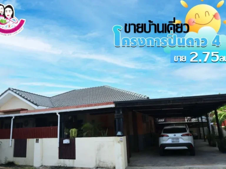 ขายบ้านเดี่ยว ในโครงการบ้านปิ่นดาว4 ตขามใหญ่ อเมือง