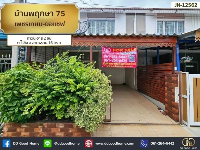 บ้านพฤกษา 75 เพชรเกษม-ยอแซฟ Baan Pruksa 75