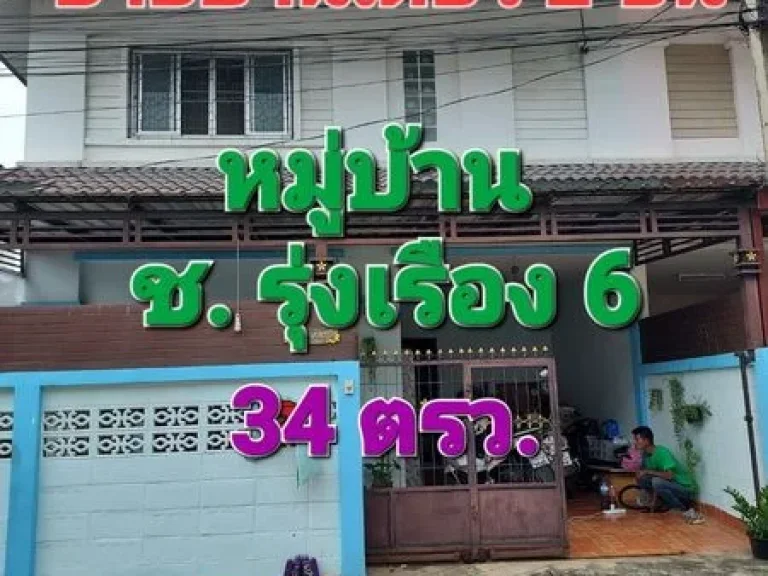 ขายบ้านเดี่ยว 2 ชั้น หมู่บ้าน ช รุ่งเรือง 6 บางบัวทอง