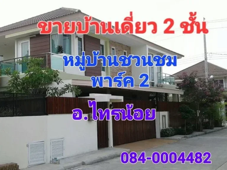 ขายบ้านเดี่ยว 2 ชั้น หลังมุม หมู่บ้านชวนชม พาร์ค 2 ไทรน้อย