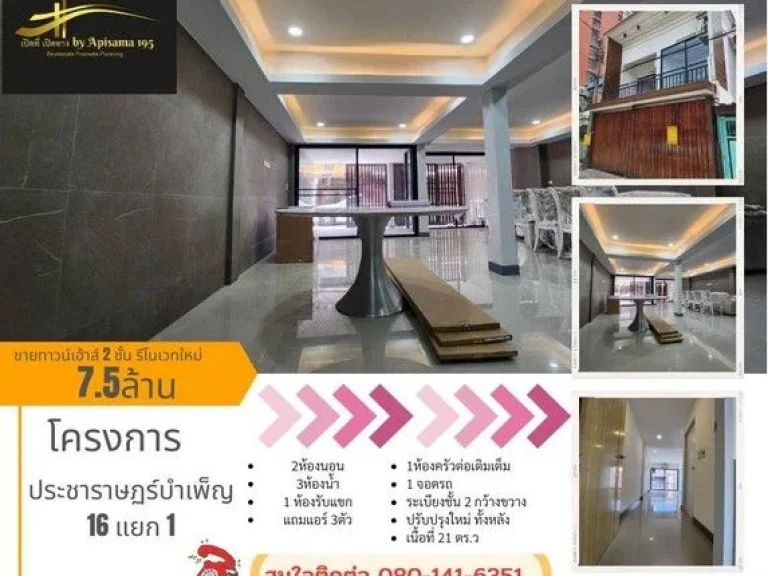 ขายบ้านทาวน์เฮ้าส์ 2 ชั้น รีโนเวทใหม่ ซอยประชาราษฏร์บำเพ็ญ 16