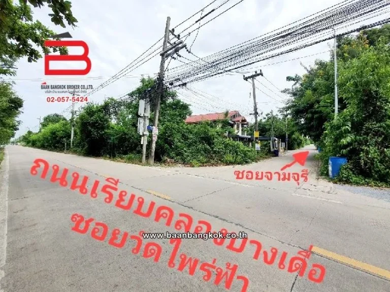 ที่ดินเปล่า ซอยจามจุรี เนื้อที่ 166 ตรว ถนนราชพฤกษ์