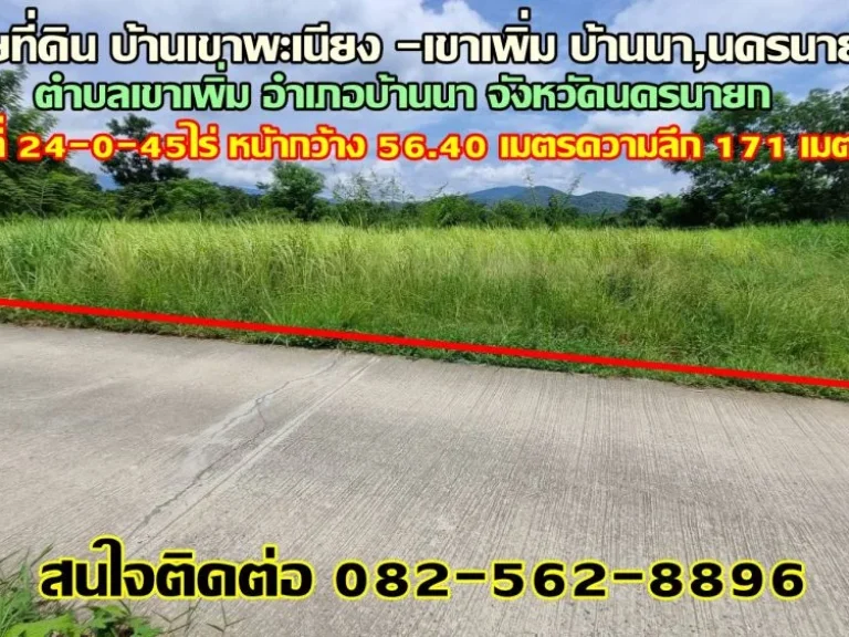 ขายที่ดิน บ้านเขาพะเนียง -เขาเพิ่ม บ้านนานครนายก