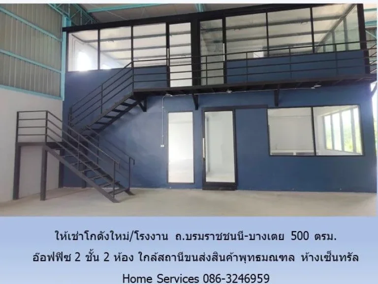 ให้เช่าโกดังใหม่โรงงาน ถบรมราชชนนี-บางเตย 500 ตรม อ๊อฟฟิซ