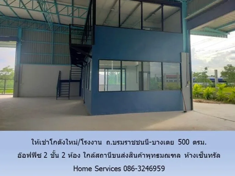 ให้เช่าโกดังใหม่โรงงาน ถบรมราชชนนี-บางเตย 500 ตรม อ๊อฟฟิซ