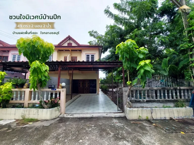 ชวนใจนิเวศน์บ้านปึก ชลบุรี บ้านแฝดหลังมุม 49 ตรว