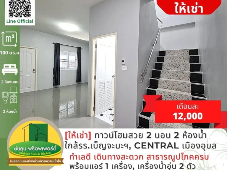 ให้เช่าทาวน์โฮมสวยใหม่ 2 ชั้น 2 ห้องนอน ซอยสุขาอุปถัมภ์