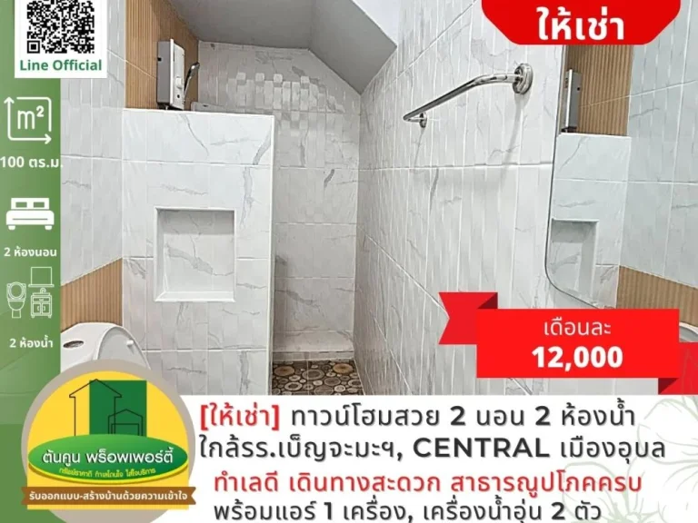 ให้เช่าทาวน์โฮมสวยใหม่ 2 ชั้น 2 ห้องนอน ซอยสุขาอุปถัมภ์