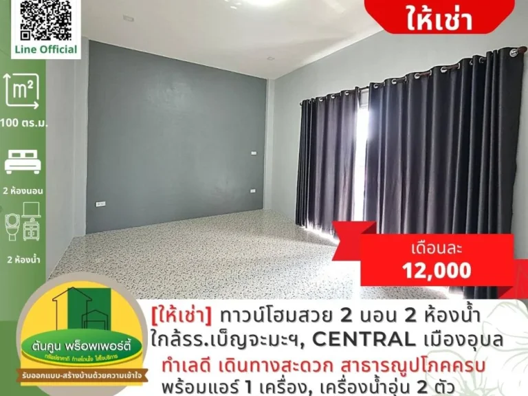 ให้เช่าทาวน์โฮมสวยใหม่ 2 ชั้น 2 ห้องนอน ซอยสุขาอุปถัมภ์