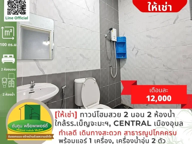 ให้เช่าทาวน์โฮมสวยใหม่ 2 ชั้น 2 ห้องนอน ซอยสุขาอุปถัมภ์