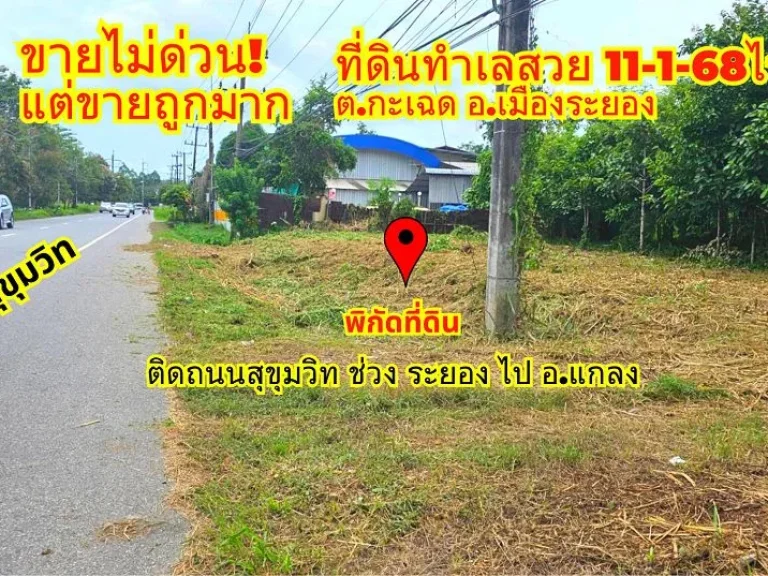 ขายถูกมากที่ดินระยอง อเมือง 11-1-68ไร่ ติดถนนสุขุมวิท ทางไป