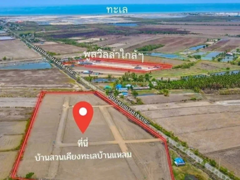 ขายที่ดินสด ผ่อนตรงโครงการ โครงการบ้านสวนเคียงทะเลบ้านแหลม