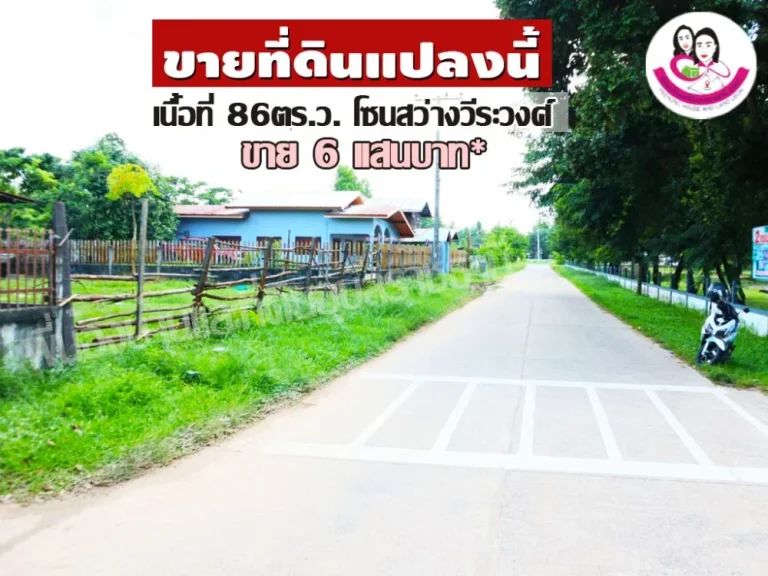 ขายที่ดินสร้างบ้าน อสว่างวีระวงศ์ จอุบลราชธานี