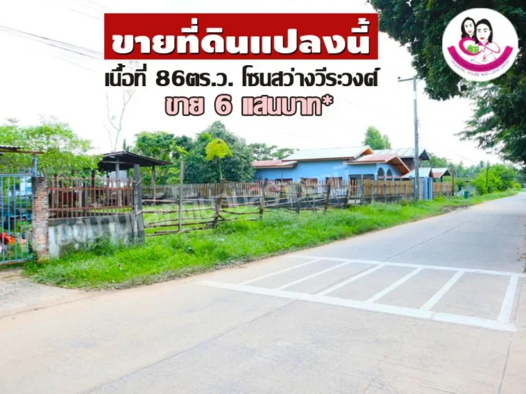 ขายที่ดินสร้างบ้าน อสว่างวีระวงศ์ จอุบลราชธานี