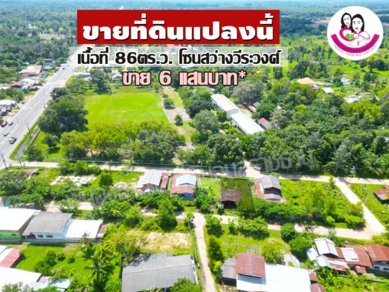 ขายที่ดินสร้างบ้าน อสว่างวีระวงศ์ จอุบลราชธานี