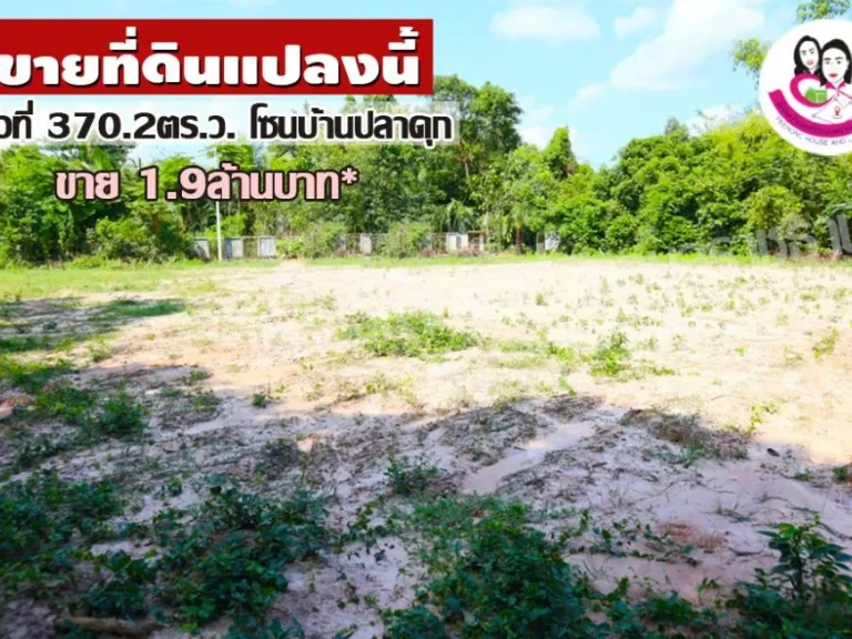 ขายที่ดินเหมาะสร้างบ้านโซน บ้านปลาดุก อเมือง จอุบล