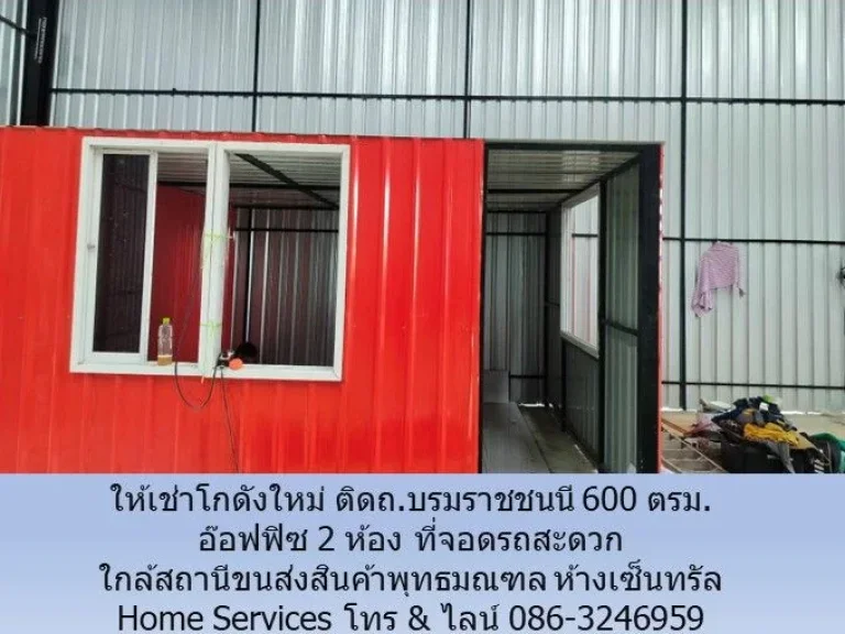 ให้เช่าโกดังใหม่ ติดถบรมราชชนนี 600 ตรม อ๊อฟฟิซ 2 ห้อง