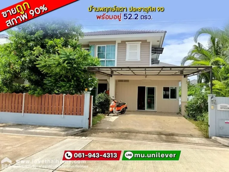 ขายบ้านเดี่ยว บ้านพฤกษ์ลดา ประชาอุทิศ 90 พื้นที่ 522 ตรว