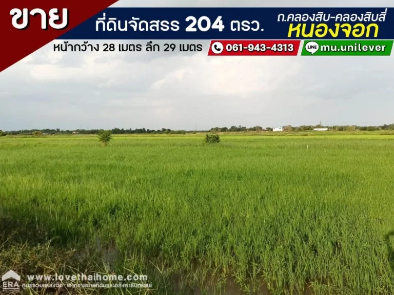 ขายที่ดิน ถคลองสิบ-คลองสิบสี่ หนองจอก พื้นที่ 204 ตรว ขาย