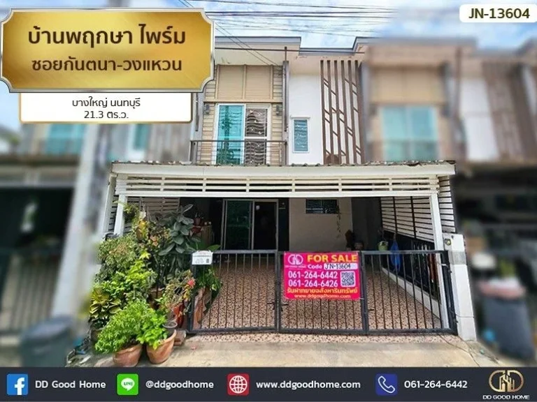 บ้านพฤกษา ไพร์ม ซอยกันตนา-วงแหวน บางใหญ่ นนทบุรี