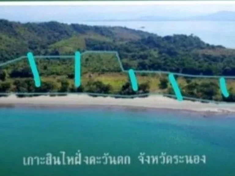 ขายเกาะสินไห จังหวัดระนอง แลนด์บริดจ์แห่งใหม่