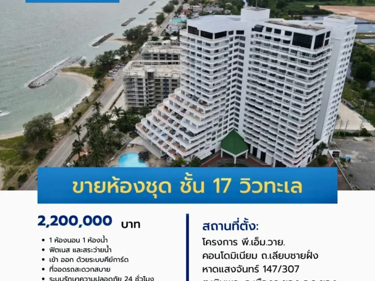 ขาย ห้องชุด โครงการ พีเอ็มวาย บีช คอนโดมิเนียม ชั้น 17