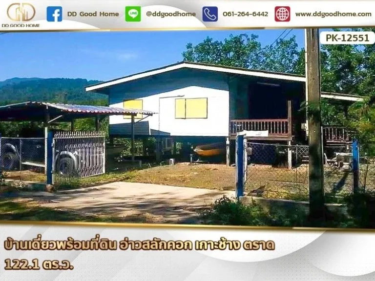 บ้านเดี่ยวพร้อมที่ดิน อ่าวสลักคอก เกาะช้าง ตราด