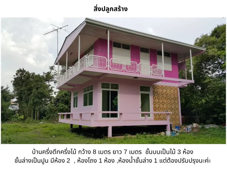 ขายที่ดินและสิ่งปลูกสร้าง เนื้อที่ 258 ตรวา