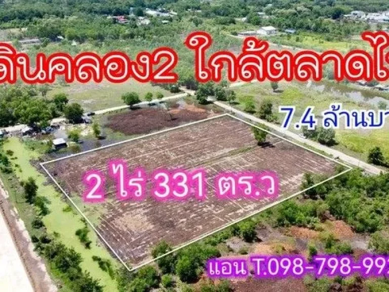 ที่ดินคลอง 2 ใกล้ตลาดไทย คลองหลวง ปทุมธานี 2 ไร่ 331 ตรว