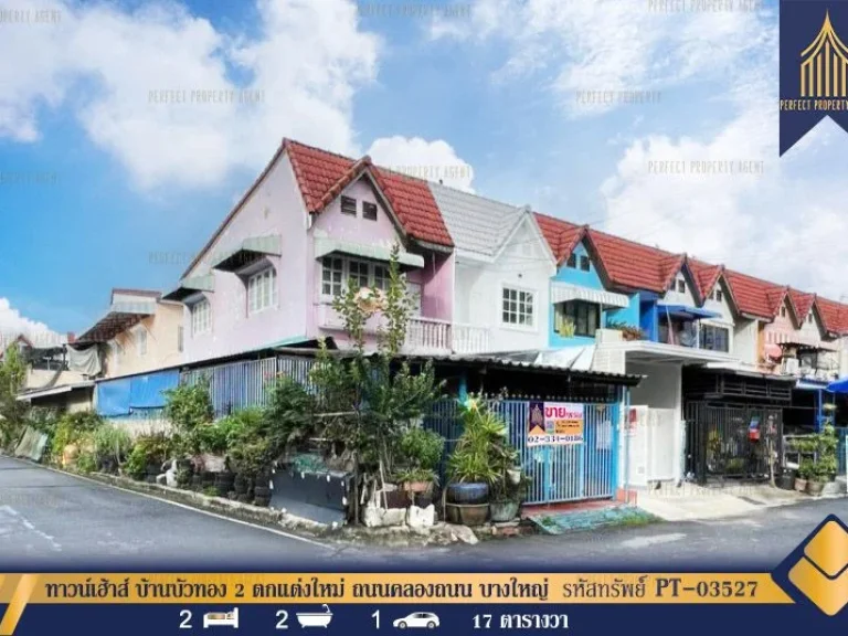 ทาวน์เฮ้าส์ บ้านบัวทอง 2 ตกแต่งใหม่ ถนนคลองถนน บางใหญ่