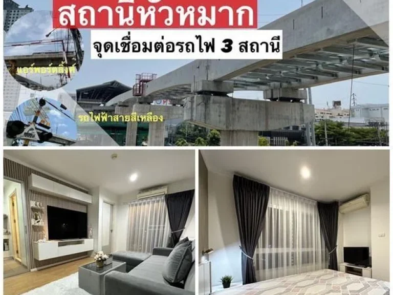 หลุดจอง คอนโดติดสถานีรถไฟ 3 สาย LPN Place หัวหมาก สเตชั่น