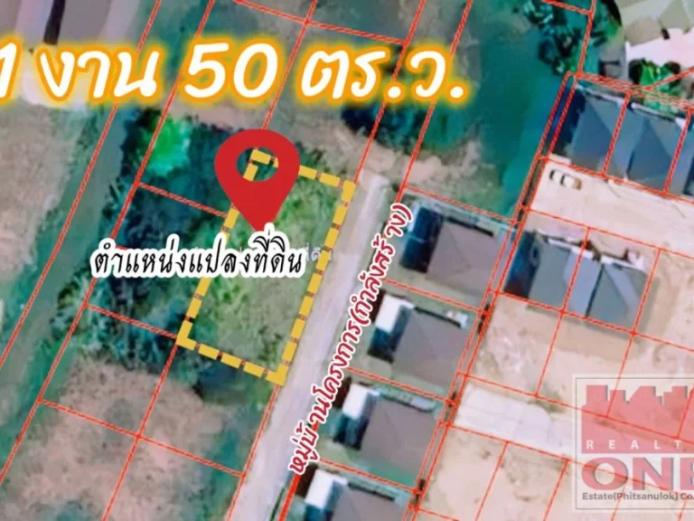 ที่ดินเปล่า ตวัดจันทร์ อเมือง จพิษณุโลก เนื้อที่ 1 งาน 50