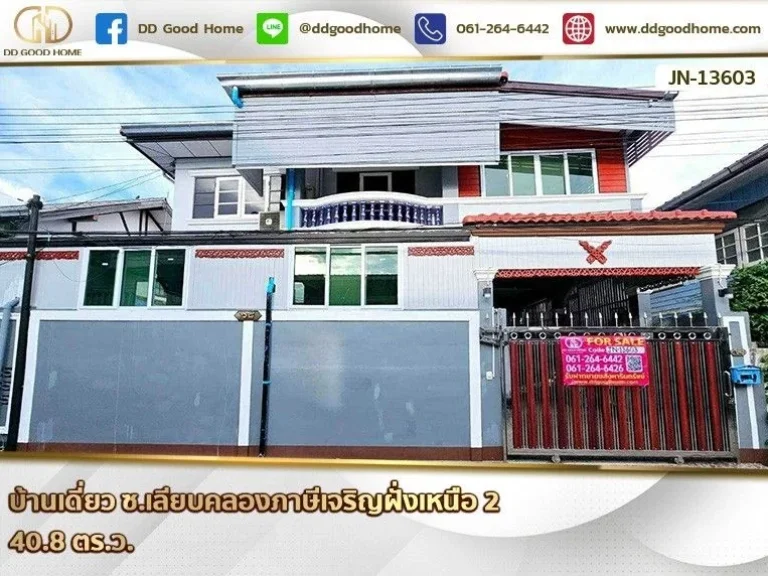 บ้านเดี่ยว ถเพชรเกษม 69 ซเลียบคลองภาษีเจริญฝั่งเหนือ 2