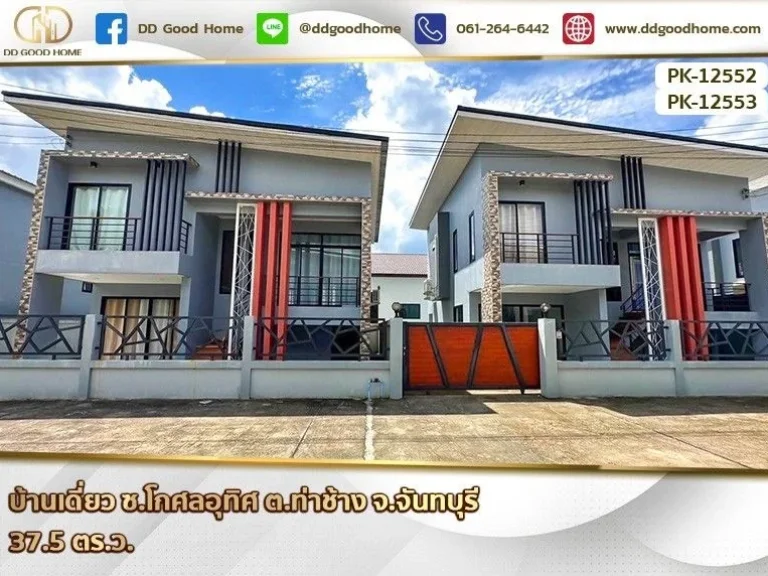 บ้านเดี่ยว ซโกศลอุทิศ ตท่าช้าง จจันทบุรี