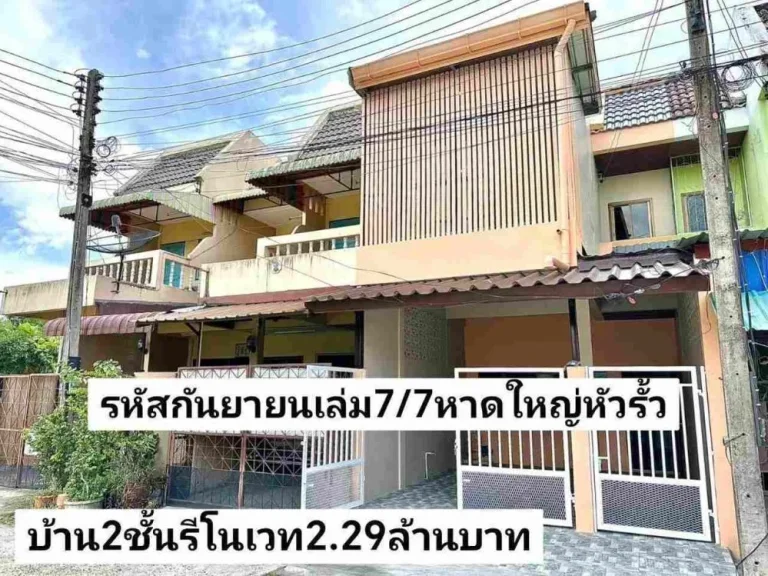 ฝันให้เป็นจริง ขายบ้าน2ชั้นรีโนเวท 2นอนใหญ่เพิ่ม3นอนได้