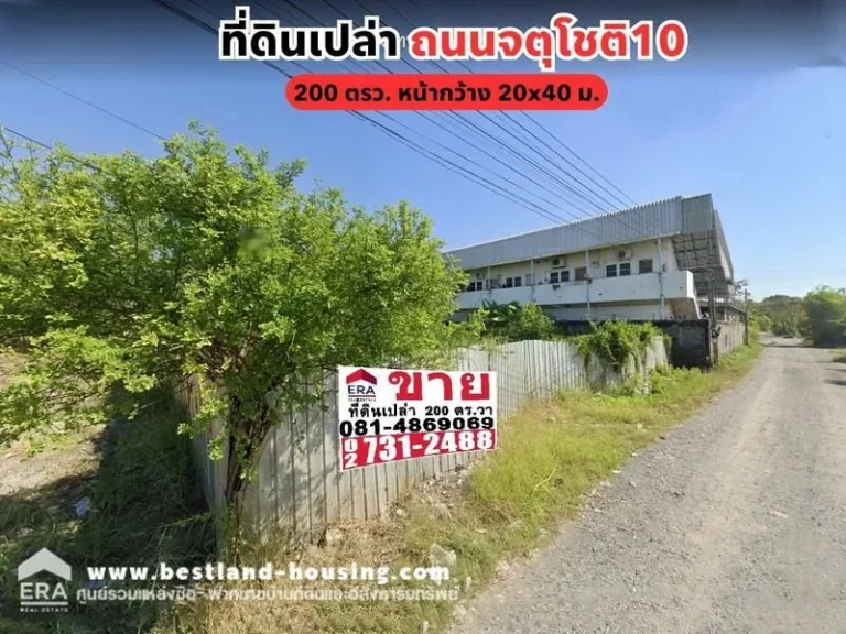 ขายที่ดินเปล่า ถนนจตุโชติ10 ใกล้ ถนนสุขาภิบาล 5 เขตสายไหม