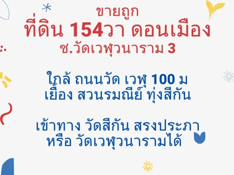 ขาย ที่ดินดอนเมือง 154 วา ซวัดเวฬุ3 เข้าซอย 100 เมตร