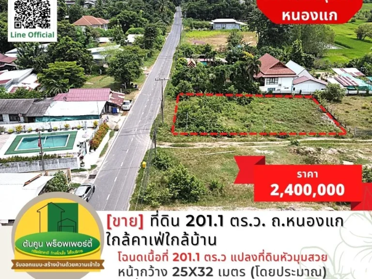 ขายที่ดิน 2011 ตรว เส้นถหนองแก ใกล้คาเฟ่ใกล้บ้าน