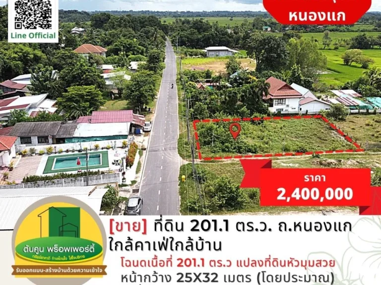 ขายที่ดิน 2011 ตรว เส้นถหนองแก ใกล้คาเฟ่ใกล้บ้าน