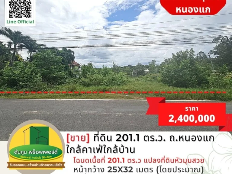 ขายที่ดิน 2011 ตรว เส้นถหนองแก ใกล้คาเฟ่ใกล้บ้าน