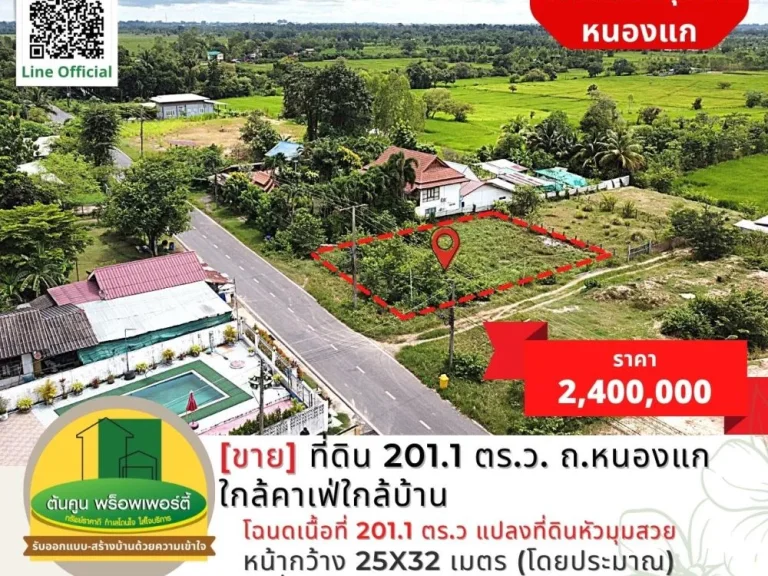 ขายที่ดิน 2011 ตรว เส้นถหนองแก ใกล้คาเฟ่ใกล้บ้าน