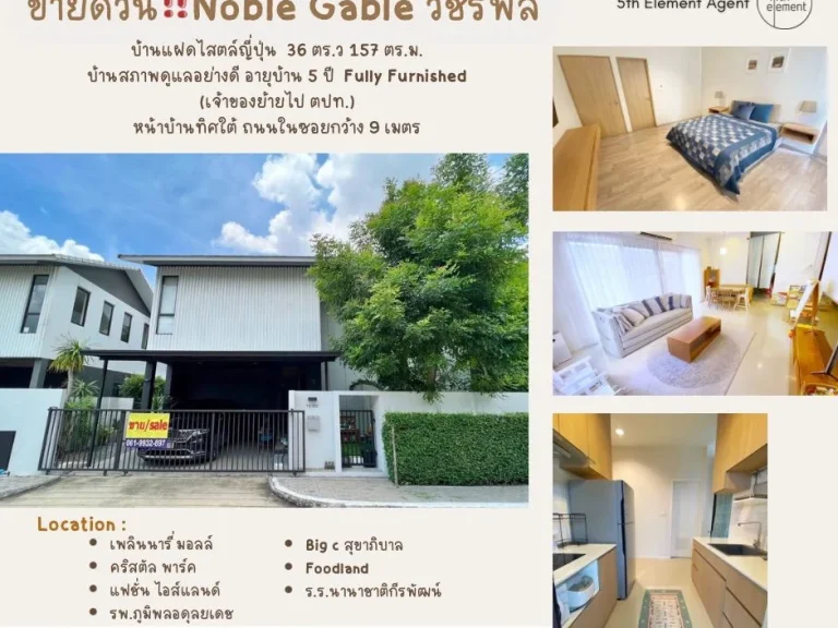 ขายแล้ว Noble Gable วัชรพล บ้านสวย พร้อมอยู่