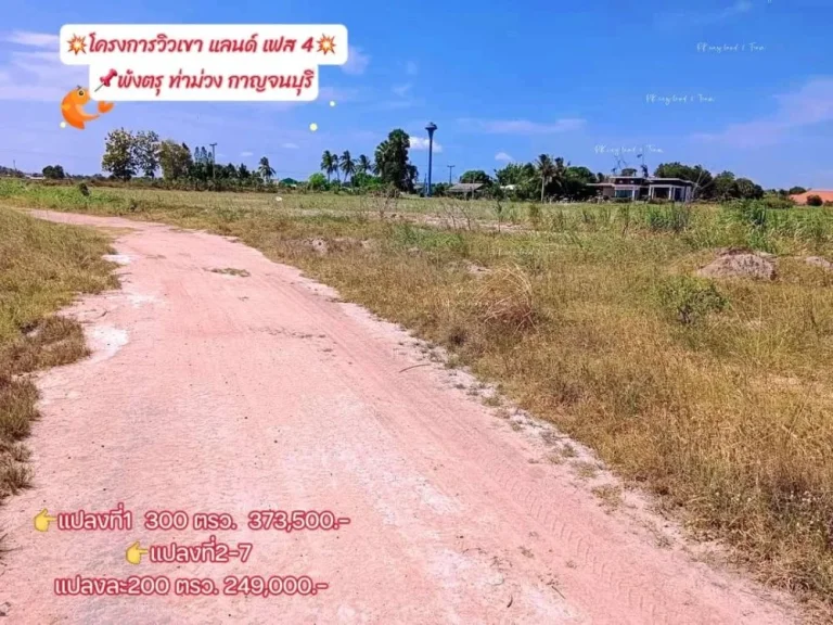 ขายที่ดินพังตรุ วิวเขา เริ่ม 200 ตรว ท่าม่วง กาญจนบุรี